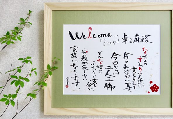 ご結婚祝い＊ウェルカムボード納品】 - 書道作品・筆文字・習字のご