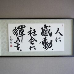 習字・書道作品のご依頼｜社是・経営理念｜書家/書道家 根本みき