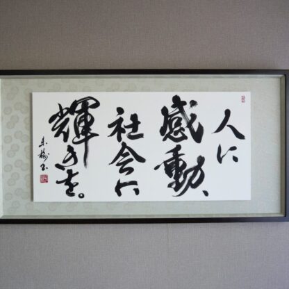 習字・書道作品のご依頼｜社是・経営理念｜書家/書道家 根本みき