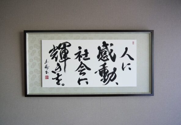 習字・書道作品のご依頼｜社是・経営理念｜書家/書道家 根本みき