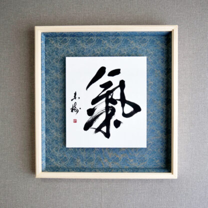 習字・書道作品のご依頼｜漢字一文字「氣」｜書家/書道家 根本みき