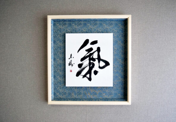 習字・書道作品のご依頼｜漢字一文字「氣」｜書家/書道家 根本みき