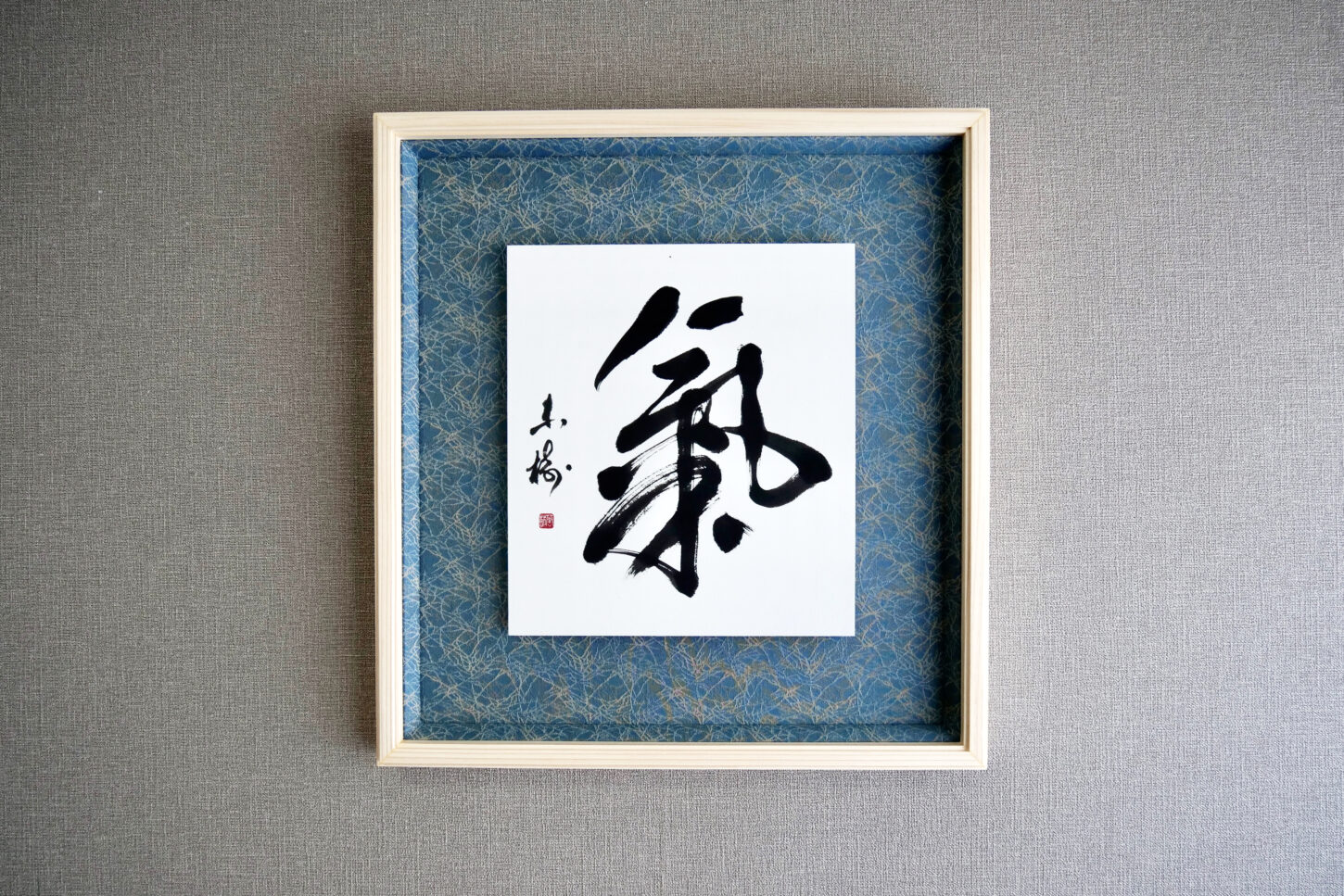 習字・書道作品のご依頼|漢字一文字「氣」|書家/書道家 根本みき