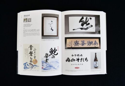 書と文字の年鑑2025｜筆文字・習字・書道
