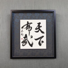 習字・書道作品のご依頼｜四字熟語｜天下布武