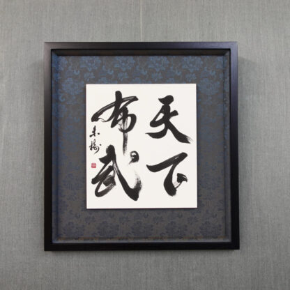 習字・書道作品のご依頼｜四字熟語｜天下布武