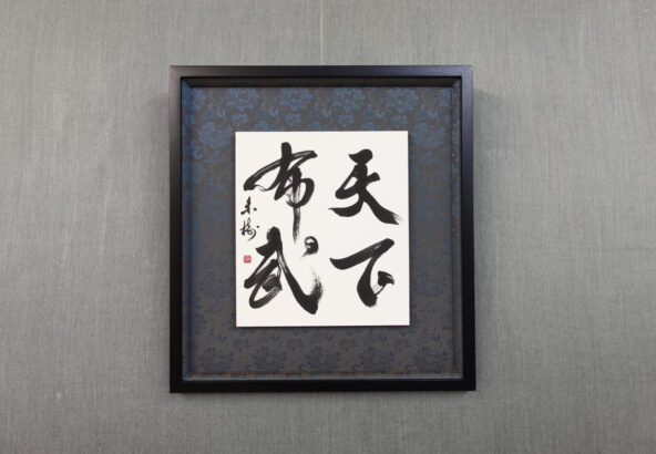 習字・書道作品のご依頼｜四字熟語｜天下布武