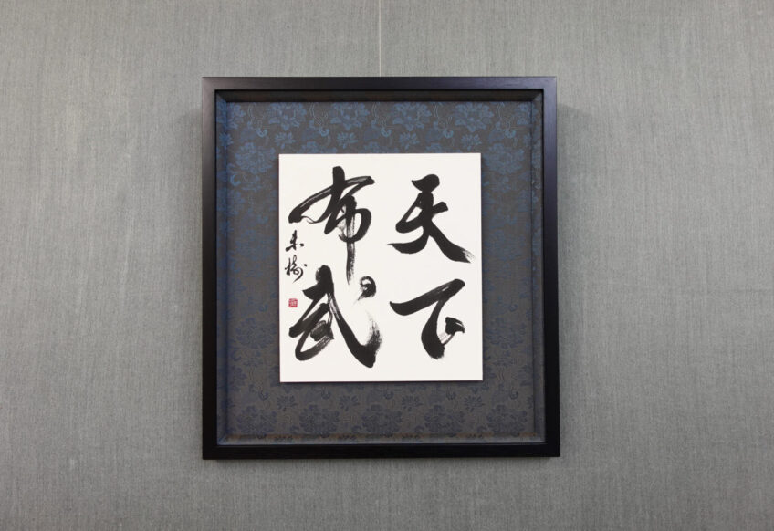 習字・書道作品のご依頼｜四字熟語｜天下布武