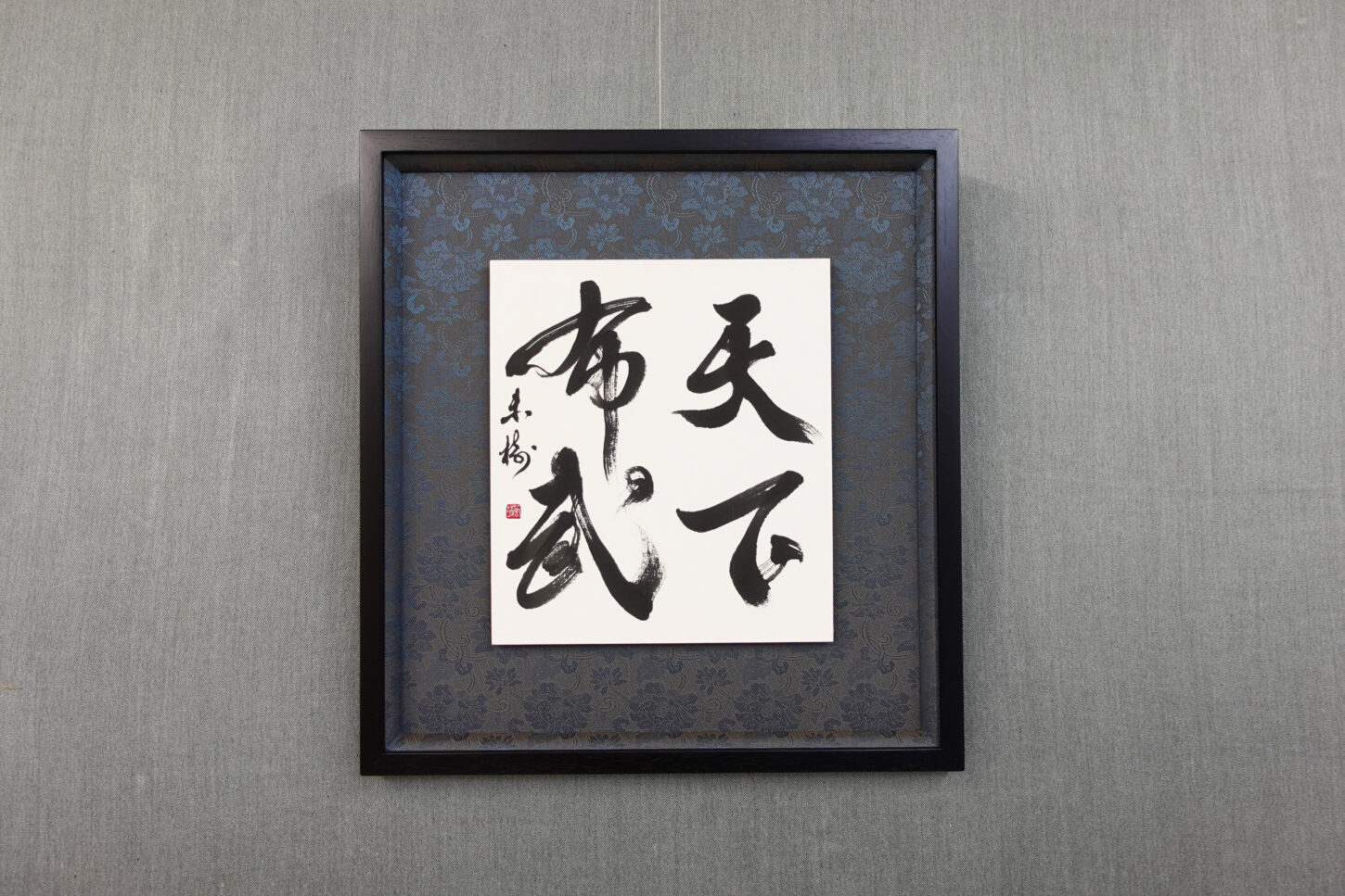 習字・書道作品のご依頼|四字熟語|天下布武