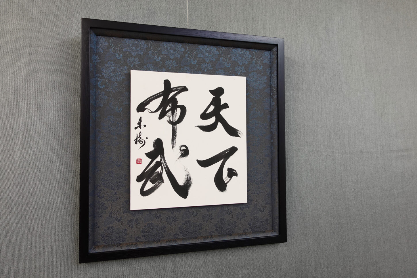 習字・書道作品のご依頼｜四字熟語｜天下布武