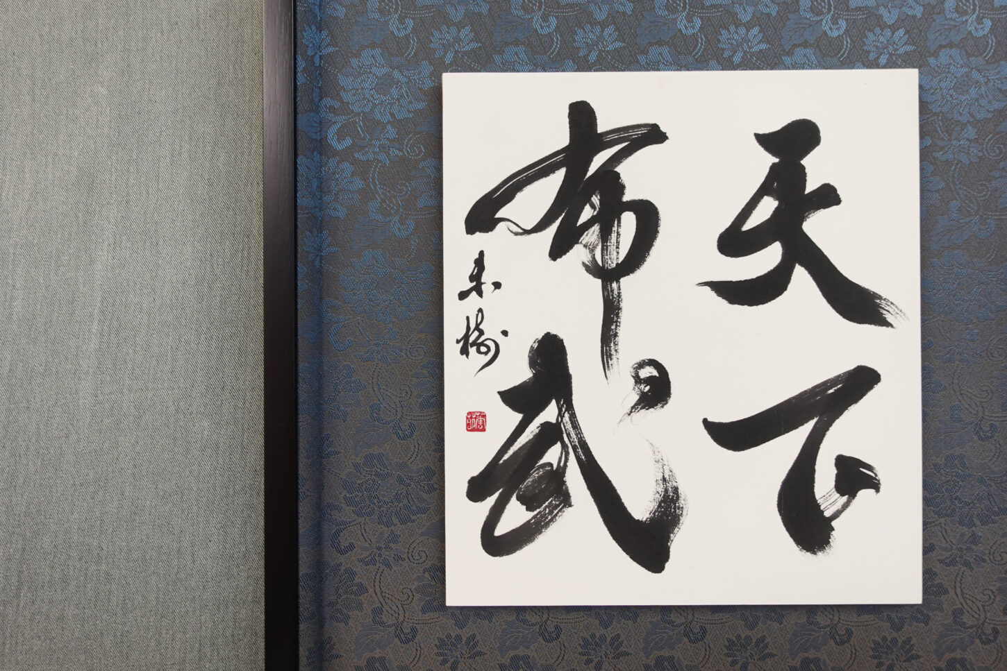 習字・書道作品のご依頼｜四字熟語｜天下布武
