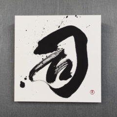 習字・書道作品のご依頼｜漢字一文字｜司