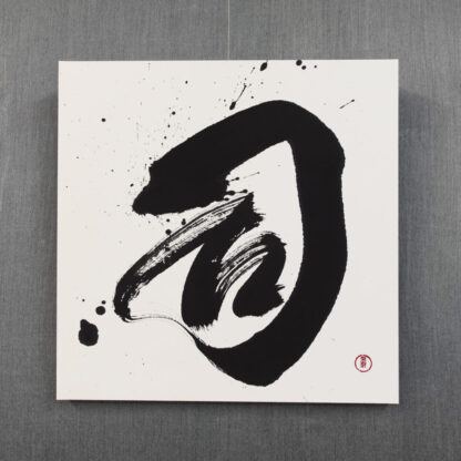 習字・書道作品のご依頼｜漢字一文字｜司