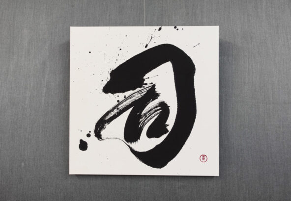 習字・書道作品のご依頼｜漢字一文字｜司