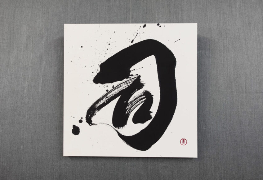 習字・書道作品のご依頼｜漢字一文字｜司