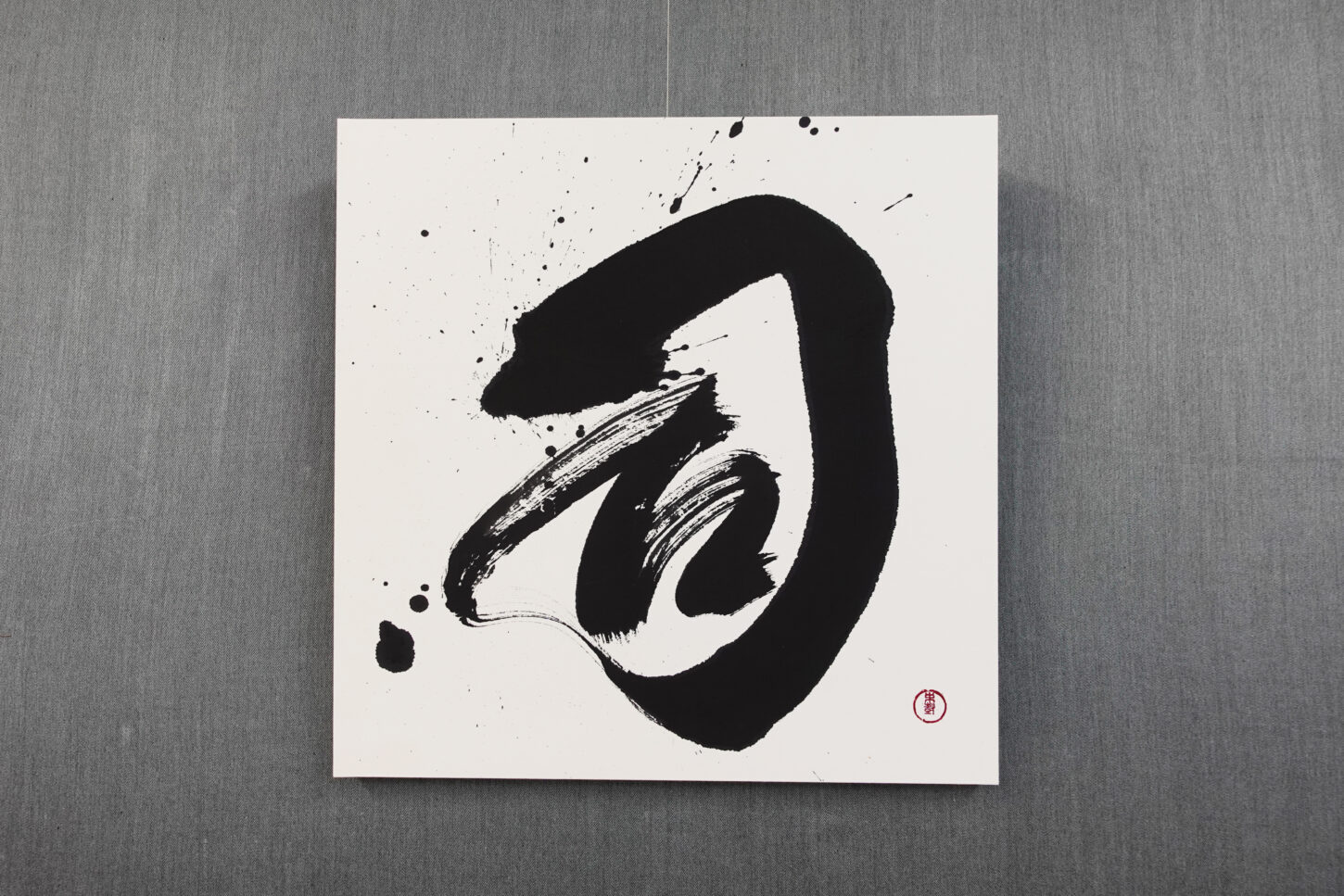 習字・書道作品のご依頼|漢字一文字|司
