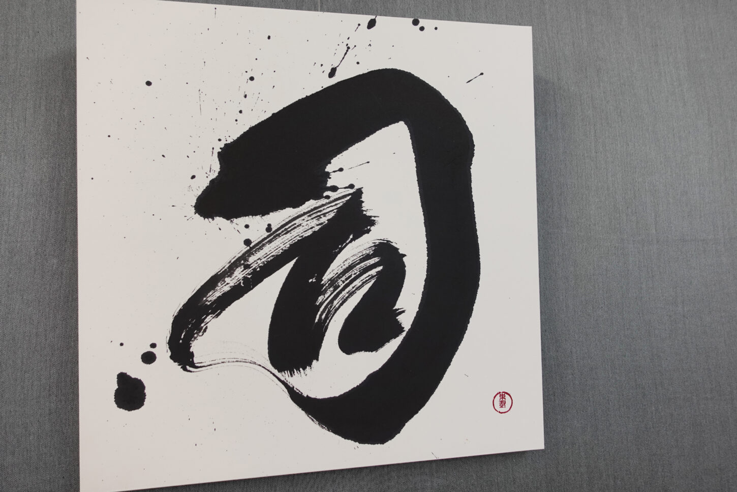 習字・書道作品のご依頼｜漢字一文字｜司