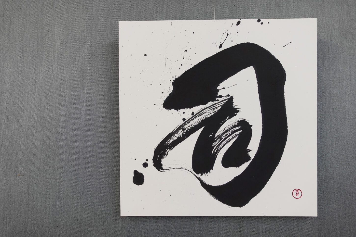 習字・書道作品のご依頼｜漢字一文字｜司