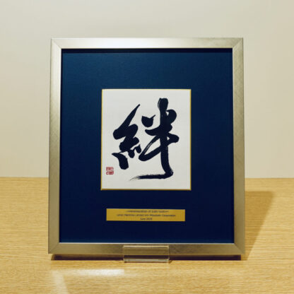 習字・書道作品のご依頼｜漢字一文字「絆」