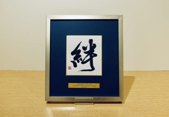 習字・書道作品のご依頼｜漢字一文字「絆」