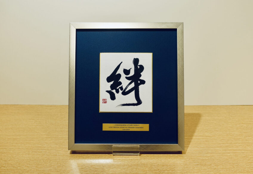 習字・書道作品のご依頼｜漢字一文字「絆」