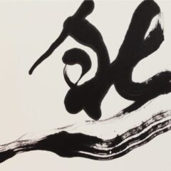 習字・書道作品｜漢字一文字「然」根本みき