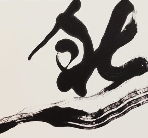 習字・書道作品|漢字一文字「然」根本みき