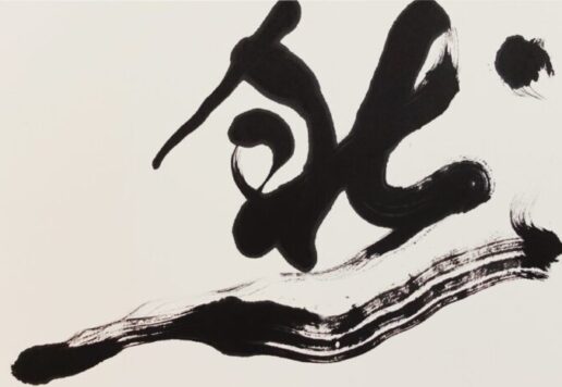 習字・書道作品｜漢字一文字「然」根本みき