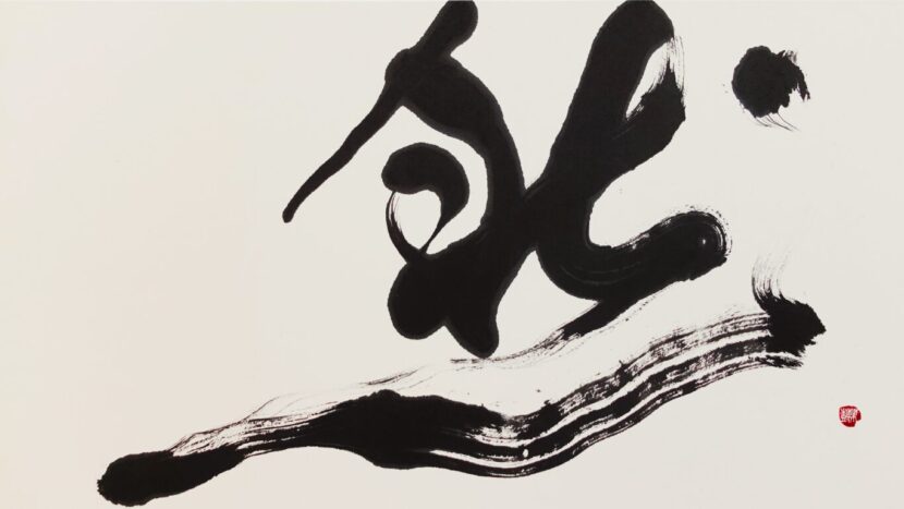 習字・書道作品|漢字一文字「然」根本みき