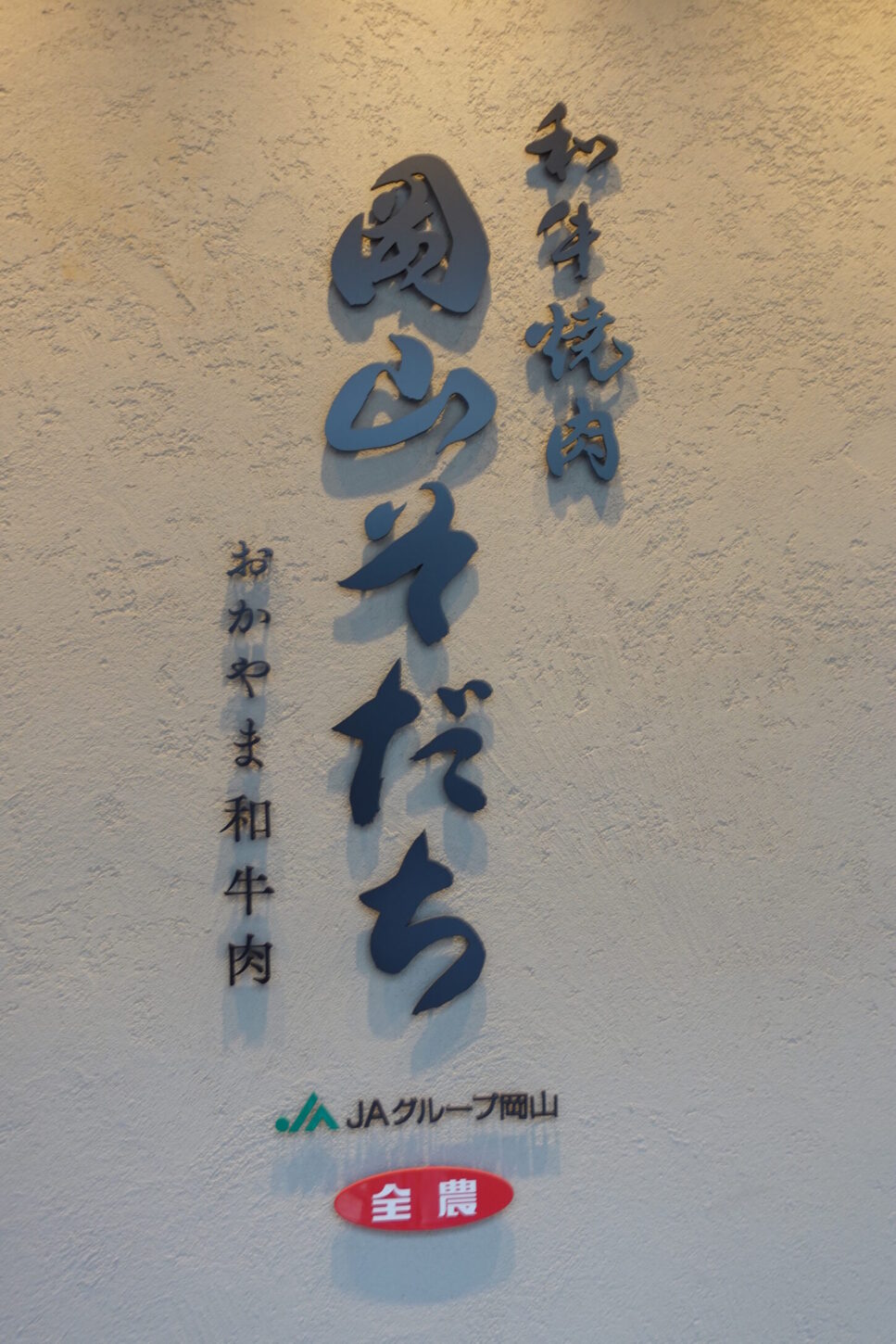 筆文字ロゴのご依頼｜店名・看板｜和牛焼肉岡山そだち様