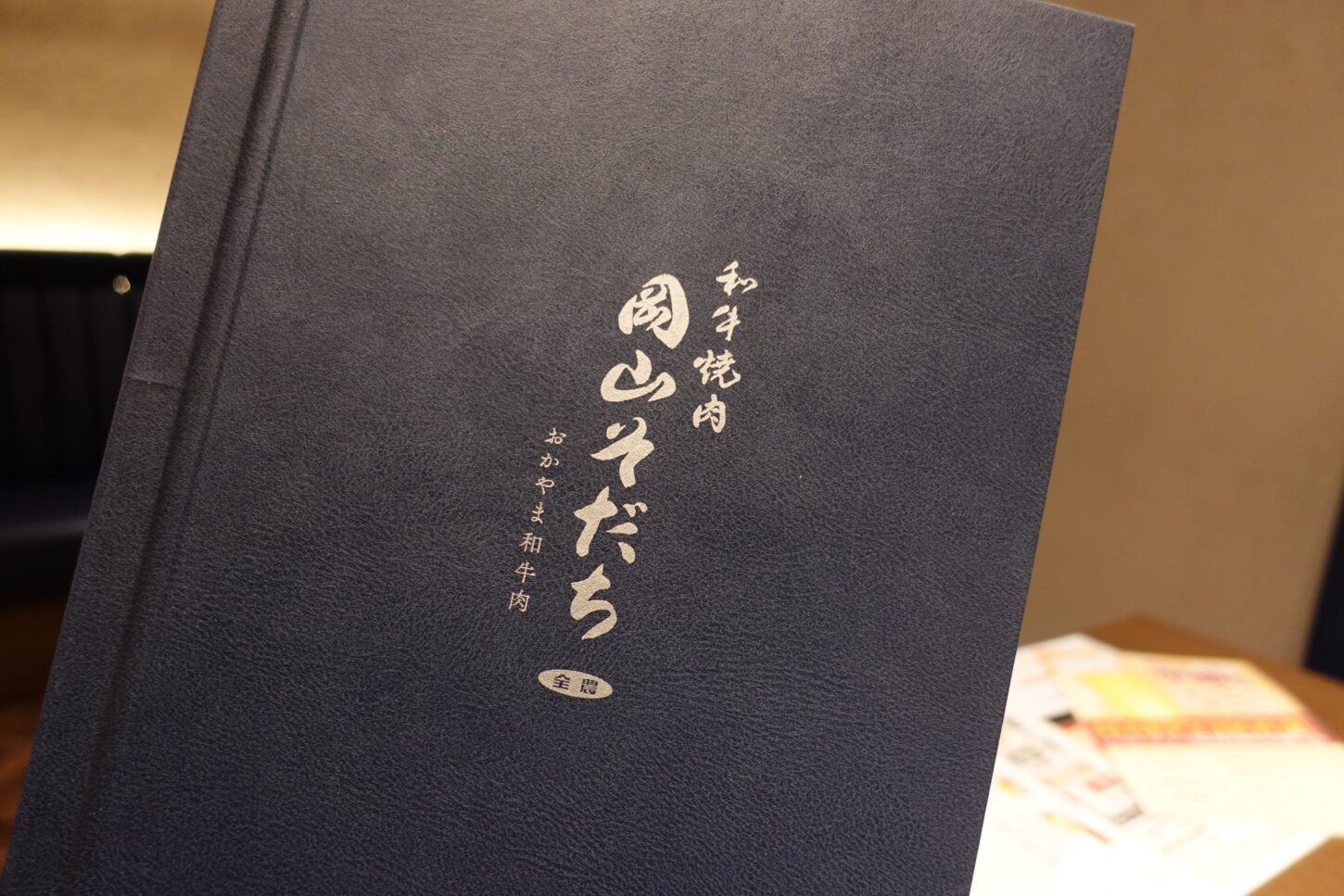 筆文字ロゴのご依頼|店名・看板|和牛焼肉岡山そだち様