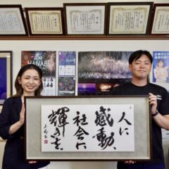 書道作品のご依頼｜社是・経営理念｜(有)森上煙火工業所様