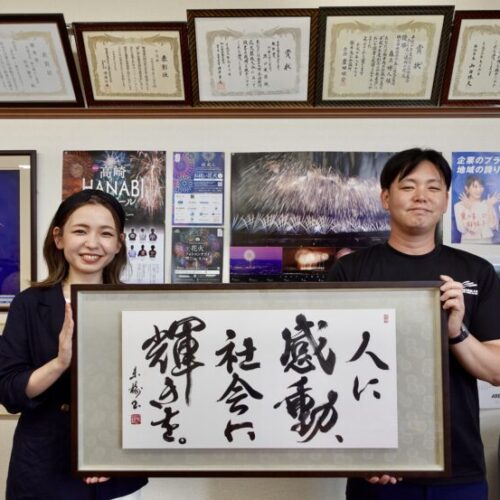 書道作品のご依頼｜社是・経営理念｜(有)森上煙火工業所様