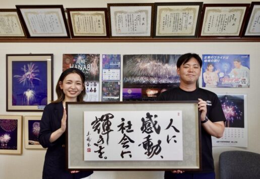 書道作品のご依頼｜社是・経営理念｜(有)森上煙火工業所様