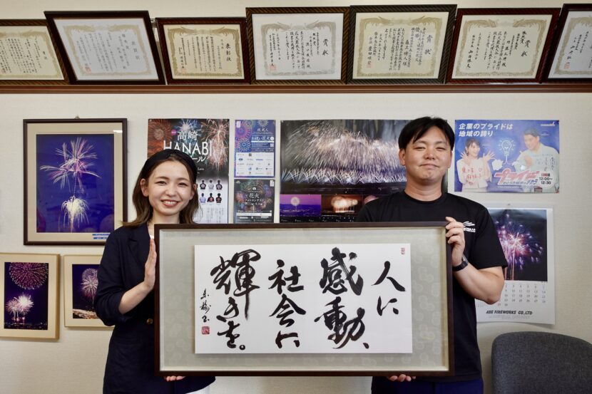 書道作品のご依頼|社是・経営理念|(有)森上煙火工業所様