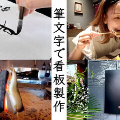 書道家 根本みきが筆文字で看板「さかなや おむすび」を制作する様子と、焼き魚や食事風景、完成した看板の写真｜Japanese calligrapher Miki Nemoto creating hand-brushed signboard “Sakanaya Omusubi” with scenes of grilled fish, dining, and finished signage.