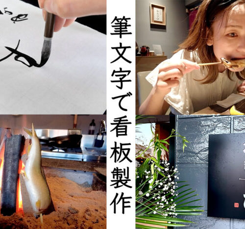 書道家 根本みきが筆文字で看板「さかなや おむすび」を制作する様子と、焼き魚や食事風景、完成した看板の写真|Japanese calligrapher Miki Nemoto creating hand-brushed signboard “Sakanaya Omusubi” with scenes of grilled fish, dining, and finished signage.