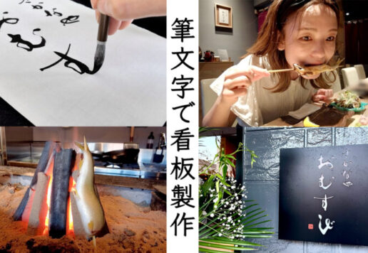 書道家 根本みきが筆文字で看板「さかなや おむすび」を制作する様子と、焼き魚や食事風景、完成した看板の写真｜Japanese calligrapher Miki Nemoto creating hand-brushed signboard “Sakanaya Omusubi” with scenes of grilled fish, dining, and finished signage.