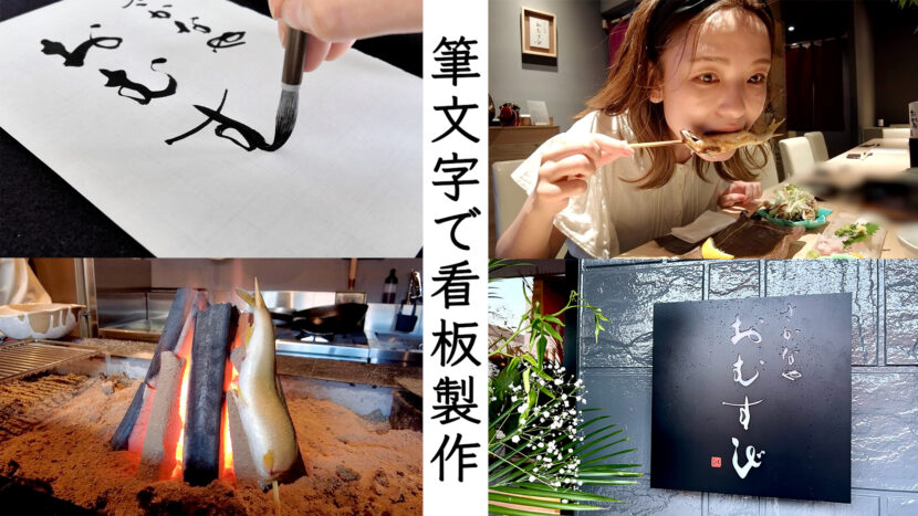 書道家 根本みきが筆文字で看板「さかなや おむすび」を制作する様子と、焼き魚や食事風景、完成した看板の写真|Japanese calligrapher Miki Nemoto creating hand-brushed signboard “Sakanaya Omusubi” with scenes of grilled fish, dining, and finished signage.