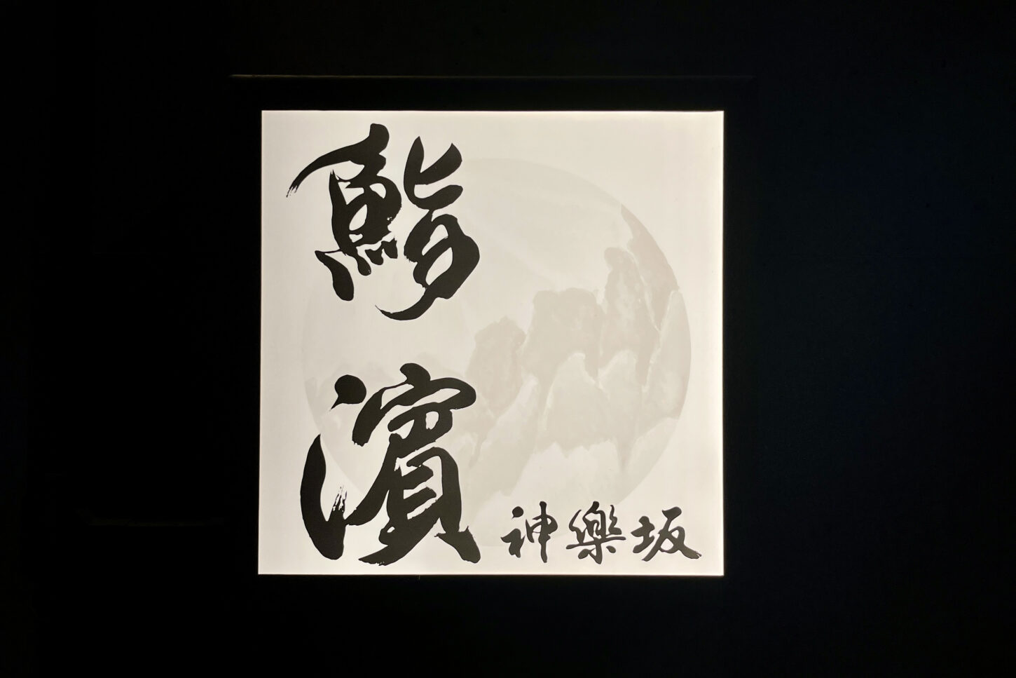 『鮨 濵』筆文字ロゴ — 鮨屋の看板、新鮮な魚をイメージした墨絵と筆文字のロゴデザイン logo design with ink painting and calligraphy inspired by fresh fish