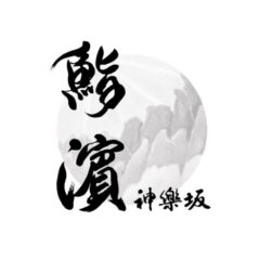『鮨 濵』筆文字ロゴ — 鮨屋の看板、新鮮な魚をイメージした墨絵と筆文字のロゴデザイン logo design with ink painting and calligraphy inspired by fresh fish