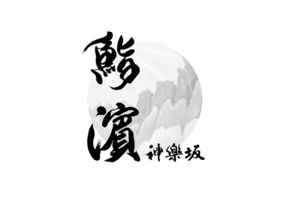 『鮨 濵』筆文字ロゴ — 鮨屋の看板、新鮮な魚をイメージした墨絵と筆文字のロゴデザイン logo design with ink painting and calligraphy inspired by fresh fish