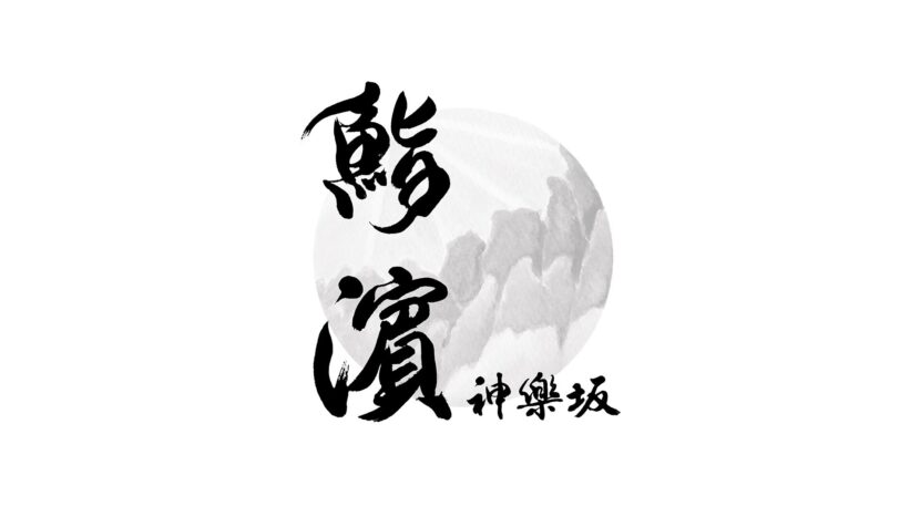 『鮨 濵』筆文字ロゴ — 鮨屋の看板、新鮮な魚をイメージした墨絵と筆文字のロゴデザイン logo design with ink painting and calligraphy inspired by fresh fish