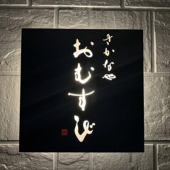 『さかなやおむすび』筆文字ロゴ — 居酒屋の看板、親しみやすさと力強さを両立した縦書きデザイン fudemoji logo for izakaya shop sign, combining friendliness and strength