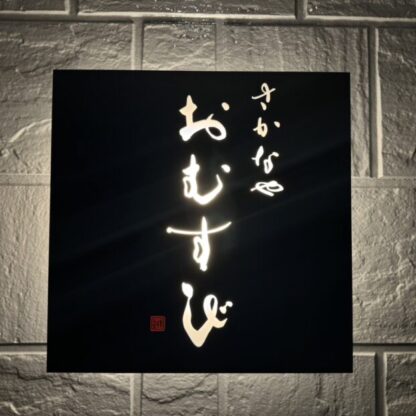 筆文字ロゴのご依頼｜看板・店名｜さかなやおむすび様