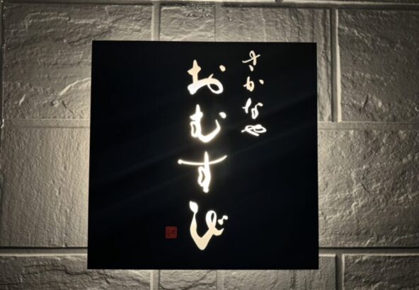筆文字ロゴのご依頼｜看板・店名｜さかなやおむすび様
