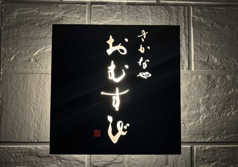 筆文字ロゴのご依頼｜看板・店名｜さかなやおむすび様