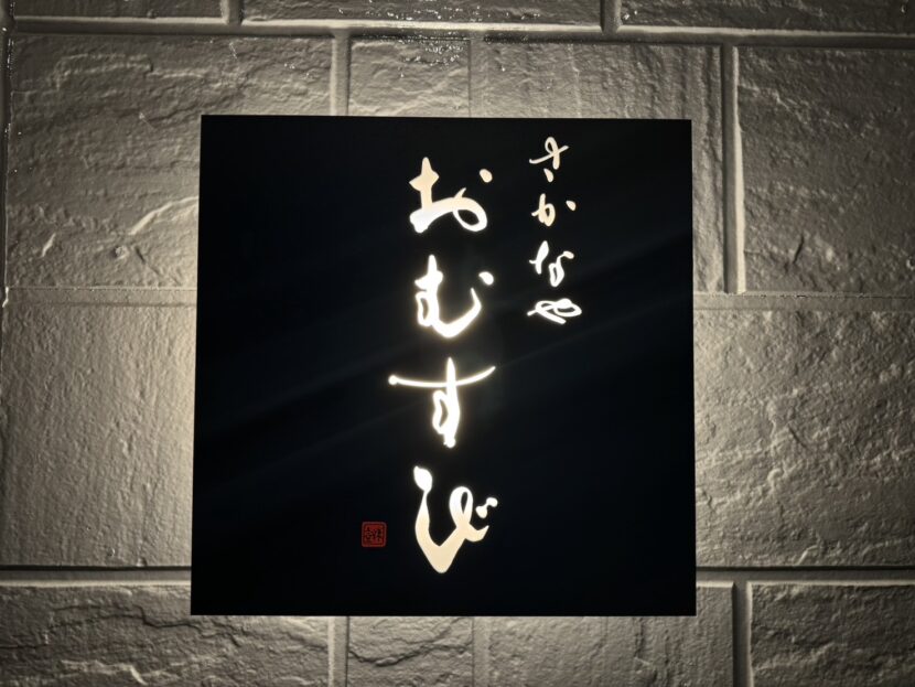 筆文字ロゴのご依頼｜看板・店名｜さかなやおむすび様
