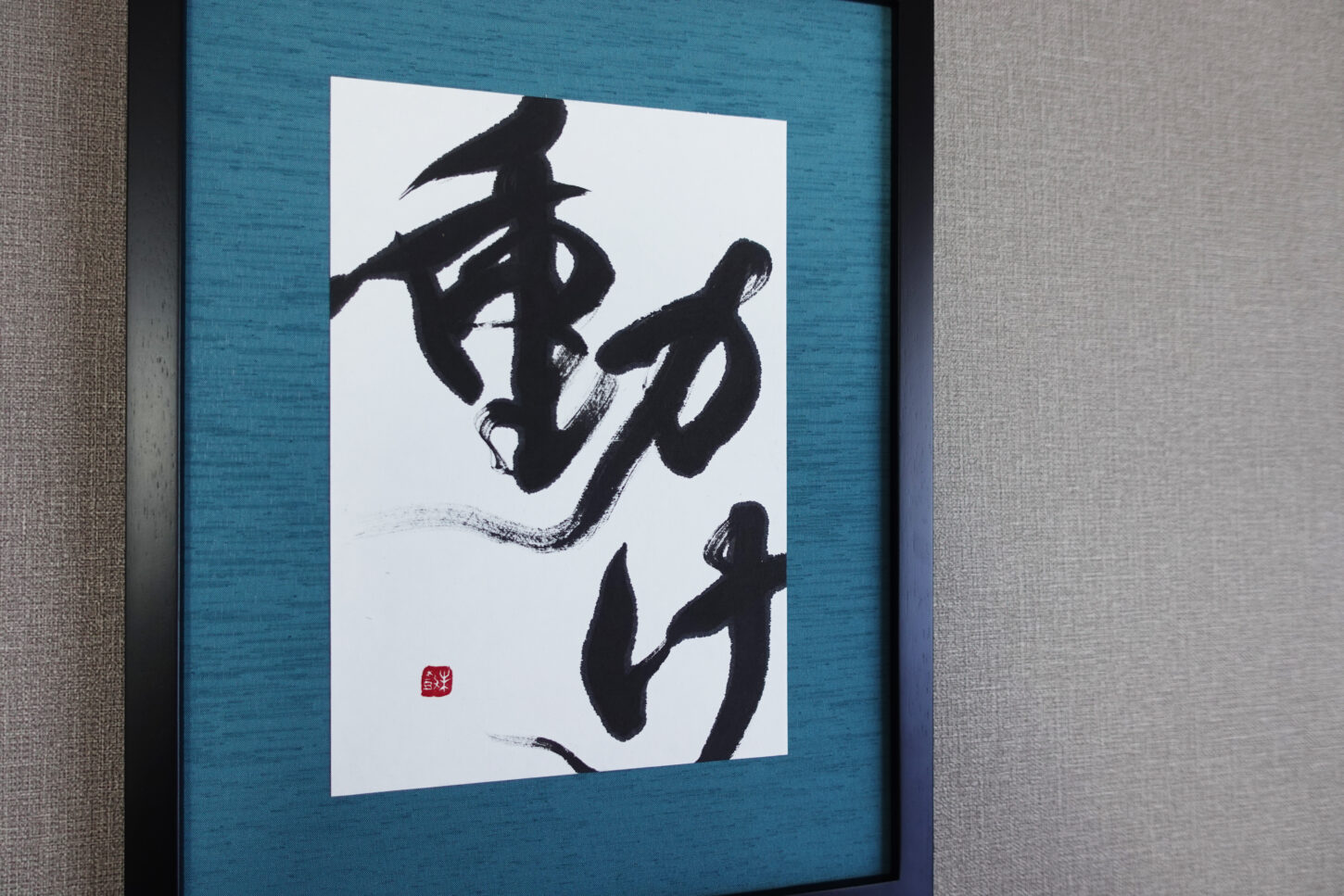 「動け」オーダーメイドの書道作品。力強く勢いのある書とインテリアに映えるカラーの額装で渋カッコイイ作品に。