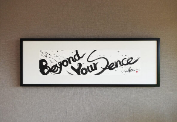 「Beyond Your Sence」オーダーメイド書道作品。英文字と墨の和を融合させたインテリアに映えるモダンな書。